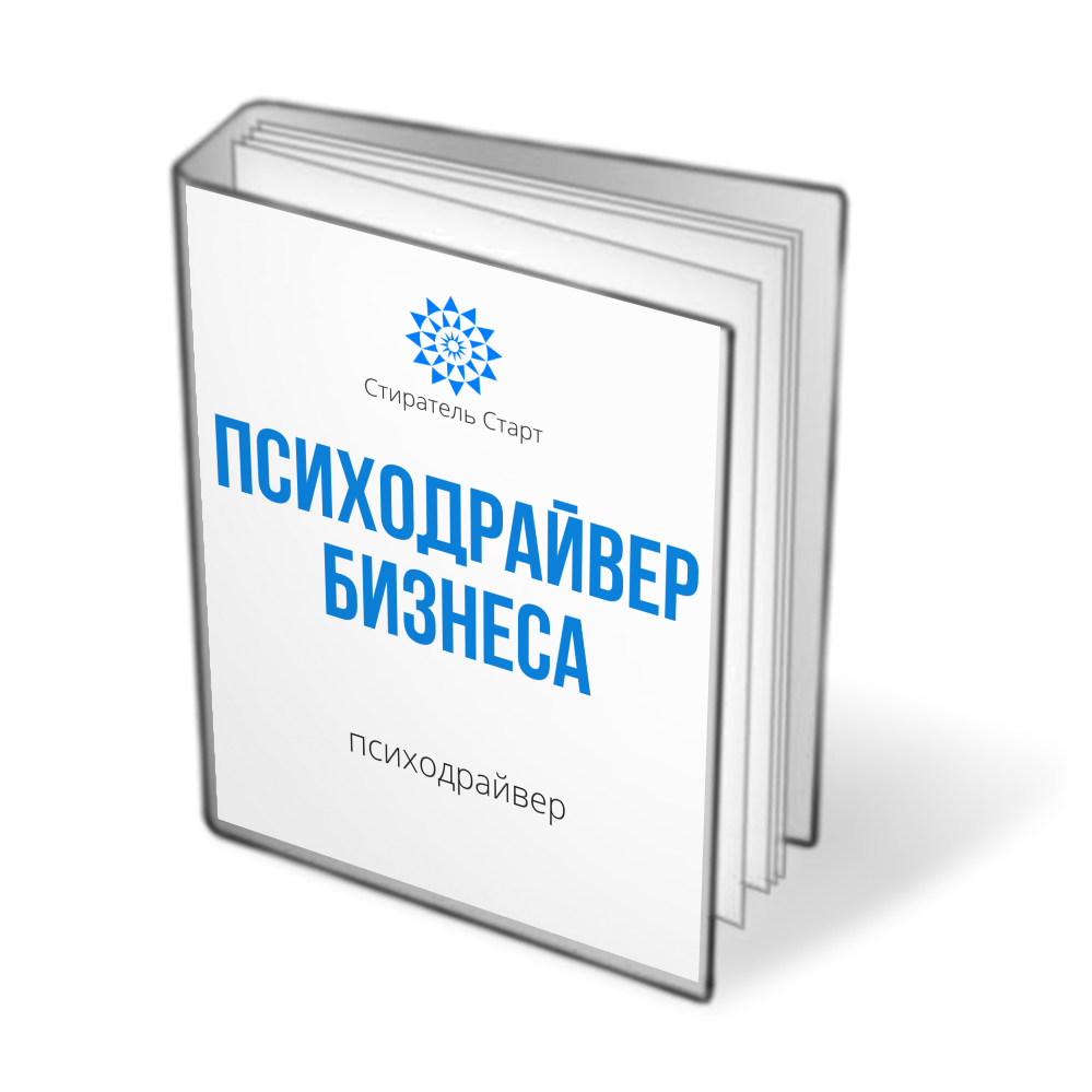 Психодрайвер Бизнес - Поможет устремлению бизнеса и доходов за счет внутренней трансформации предпринимателя