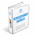 Психодрайвер Бизнес - Поможет устремлению бизнеса и доходов за счет внутренней трансформации предпринимателя