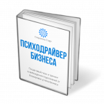 Психодрайвер Бизнес - Поможет устремлению бизнеса и доходов за счет внутренней трансформации предпринимателя