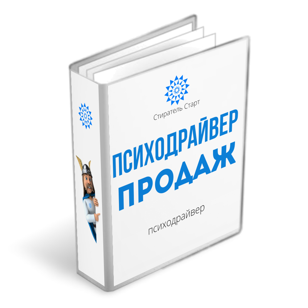 Психодрайвер продаж